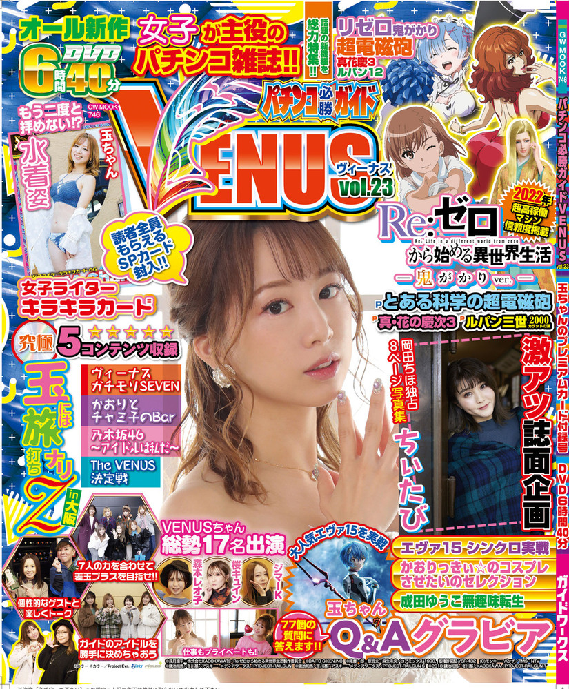 パチンコ必勝ガイドVENUS vol.23（2022.1.27発売） - 株式会社ガイド