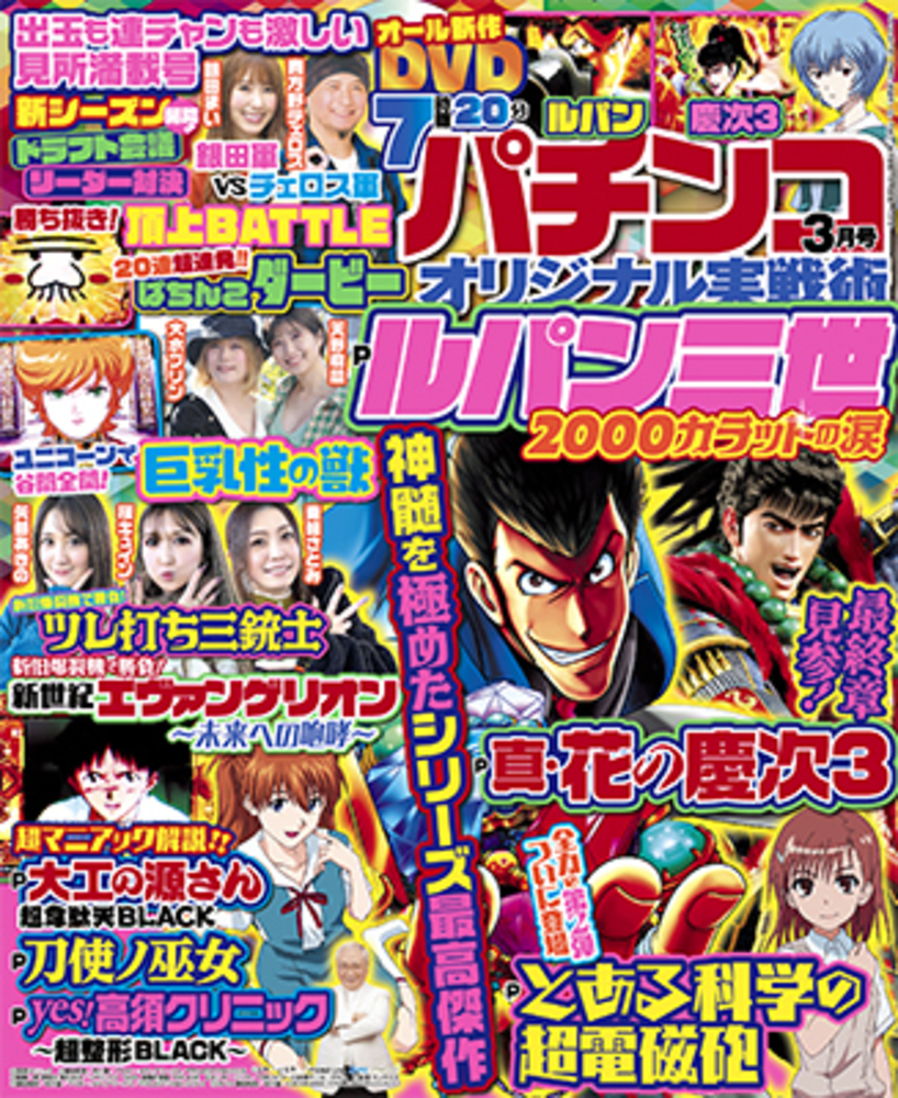 パチンコオリジナル実戦術 2022年3月号（2022.1.28発売） - 株式会社ガイドワークス