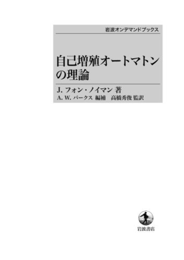 驚きの激安価格 自己増殖オートマトンの理論／J．フォン・ノイマン, A．W その他