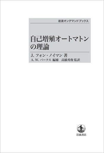 自己増殖オートマトンの理論／J．フォン・ノイマン, A．W．バークス
