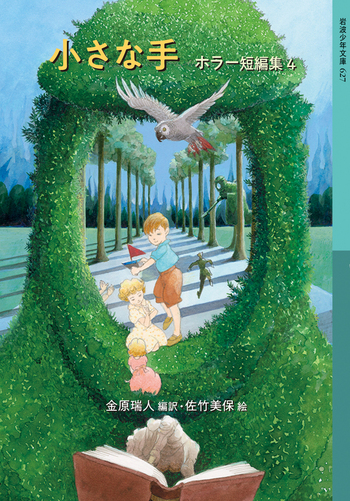 小さな手／金原 瑞人, 佐竹 美保｜岩波少年文庫 - 岩波書店