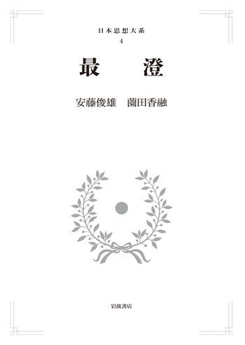 最澄／安藤 俊雄, 薗田 香融｜日本思想大系(日本仏教の思想) - 岩波書店
