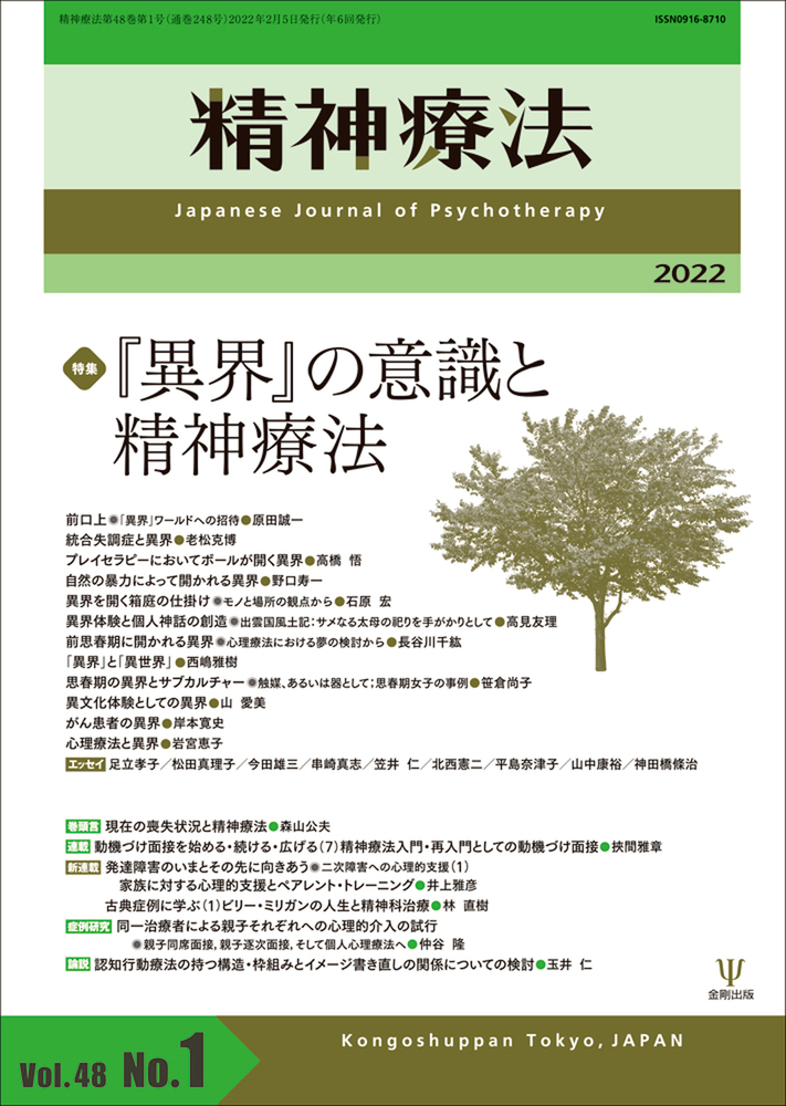 精神療法 第48巻第1号 「異界」の意識と精神療法 - 株式会社金剛出版