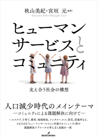 ヒューマンサービスとコミュニティ - 株式会社 勁草書房