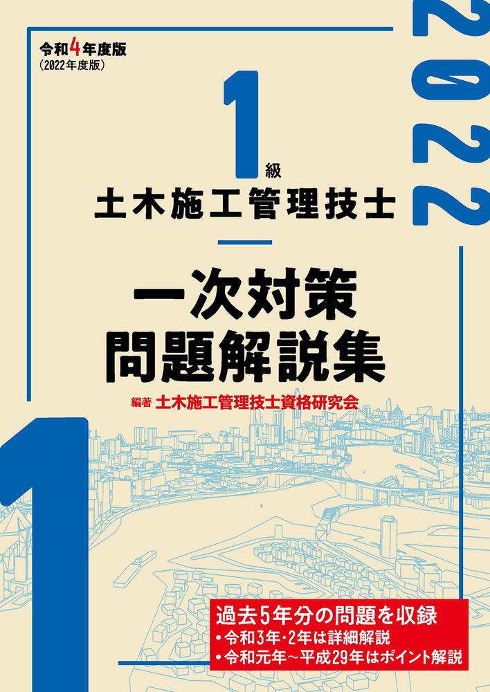 一級土木施工管理技士 テキスト集まとめて9点 1級土木施工管理技士 一次対策問題解説集 令和4年度版 - 建築資料研究