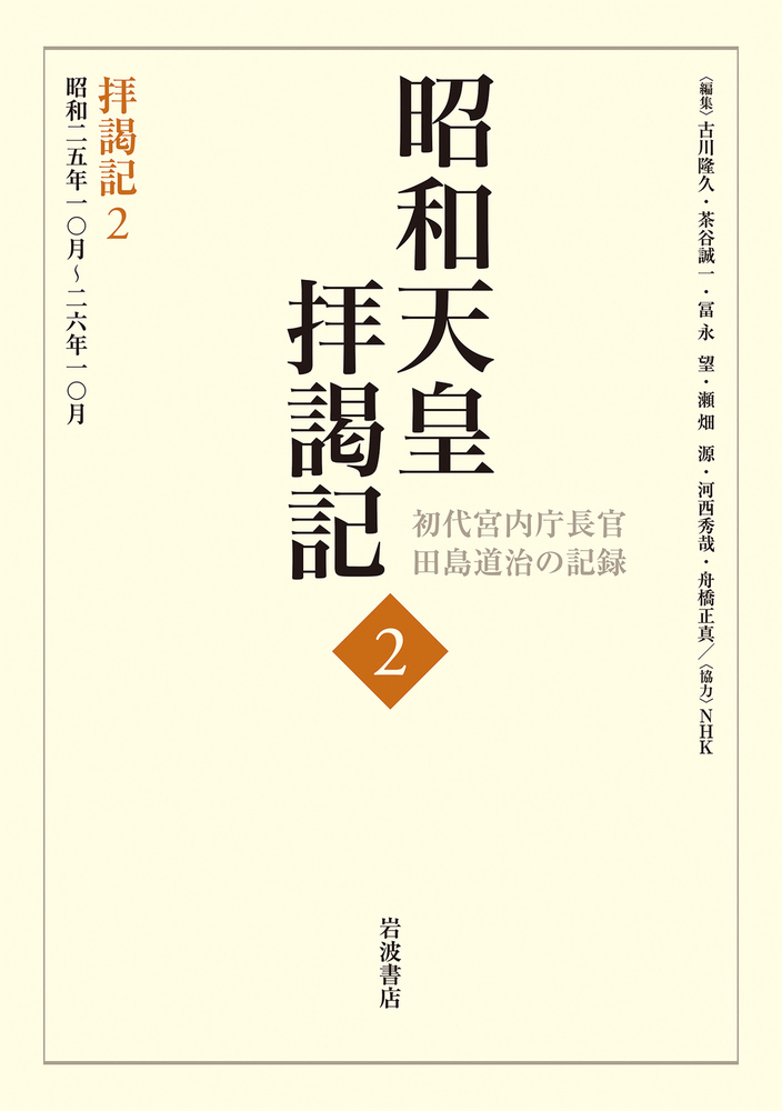 拝謁記2 昭和25年10月～26年10月／田島 道治, 古川 隆久, 茶谷