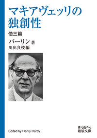 反啓蒙思想 他二篇／バーリン, 松本 礼二｜岩波文庫 - 岩波書店