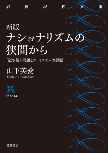 新版 ナショナリズムの狭間から／山下 英愛｜岩波現代文庫 - 岩波書店