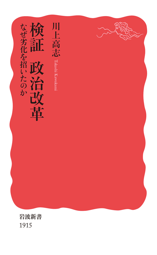 検証 政治改革 なぜ劣化を招いたのか／川上 高志｜岩波新書