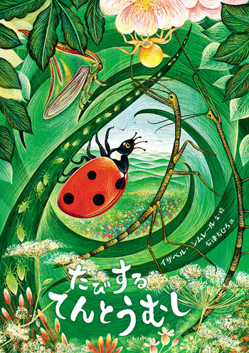 たびするてんとうむし／イザベル・シムレール, 石津 ちひろ｜児童書