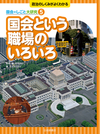 しくみがわかる政治とくらし大事典（全５巻）/学研教育出版/福岡政行（大型本） 政治のしくみがよくわかる 国会のしごと大研究 全5巻｜HONLINE