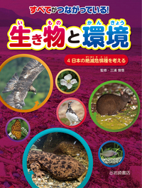 日本の絶滅危惧種を考える - 株式会社岩崎書店 この1冊が未来をつくる
