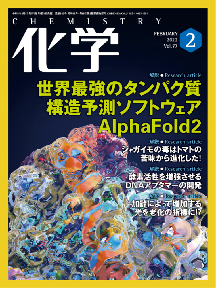化学 2022年2月号 - 株式会社 化学同人