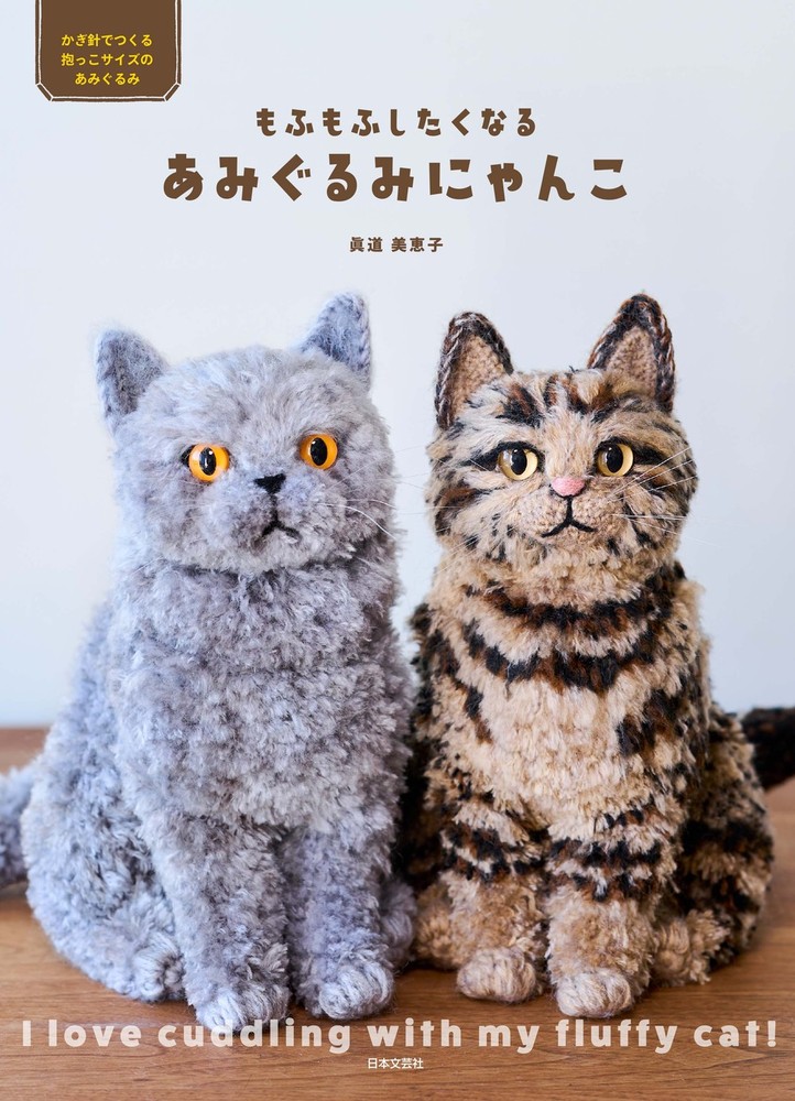 もふもふしたくなる あみぐるみにゃんこ - 株式会社日本文芸社