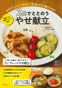 2品でととのう やせ献立 - 株式会社 主婦の友社 主婦の友社の本