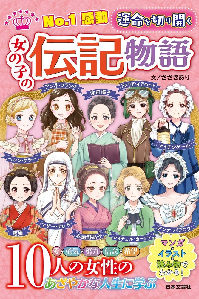 No.1感動 運命を切り開く 女の子の伝記物語 - 株式会社日本文芸社