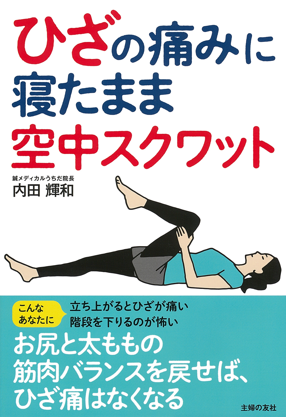 ひざの痛み 一分速攻寝るだけ、ほったらかし ひざの痛み 1分速攻 寝るだけ、ほったらかし