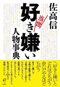 佐高 信 - 株式会社旬報社 働く、学ぶ、育てる、暮らすなどがテーマ出版社