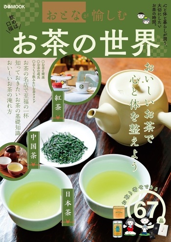 おとなが愉しむ お茶の世界 - BOOKぴあ ぴあ株式会社の出版ポータルサイト
