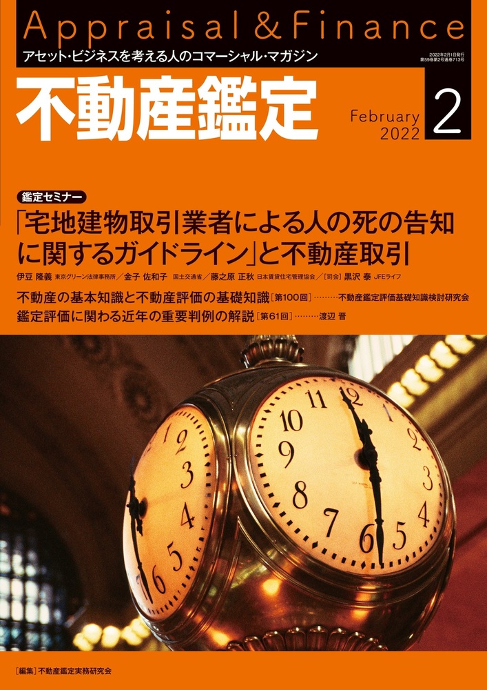 不動産鑑定 2022年2月号 - 住宅新報出版