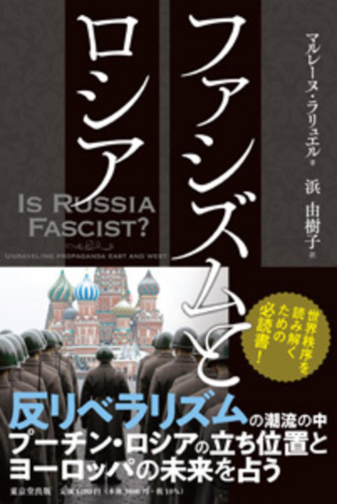ファシズムとロシア - 株式会社 東京堂出版 限りなく広がる知識の世界