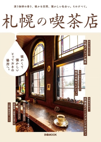 喫茶＆スナック 1991年12冊セット 昭和 カフェ 雑誌 札幌の喫茶店 - BOOKぴあ ぴあ株式会社の出版ポータルサイト