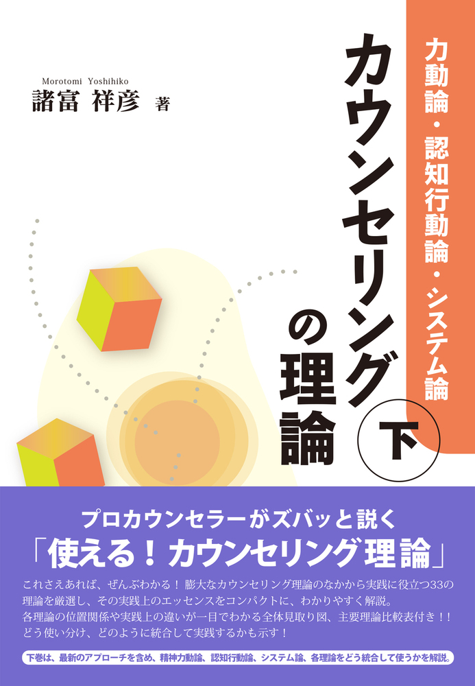 カウンセリングの理論（下） - 株式会社 誠信書房