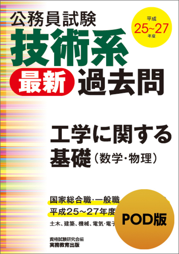 公務員試験 技術系＜最新＞過去問 工学に関する基礎（数学・物理）平成
