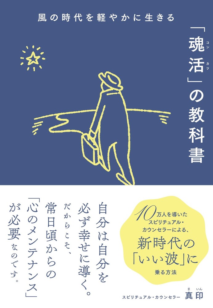 風の時代を軽やかに生きる「魂活」の教科書 - 株式会社 大和書房 生活