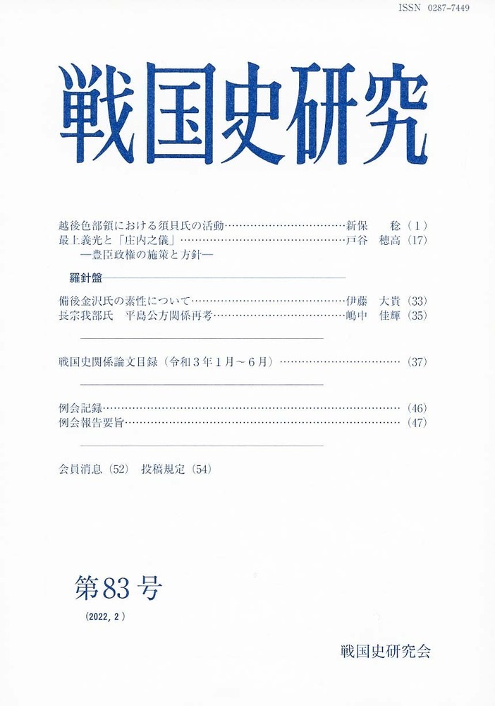 戦国史研究 83 - 株式会社 吉川弘文館 歴史学を中心とする、人文図書の出版