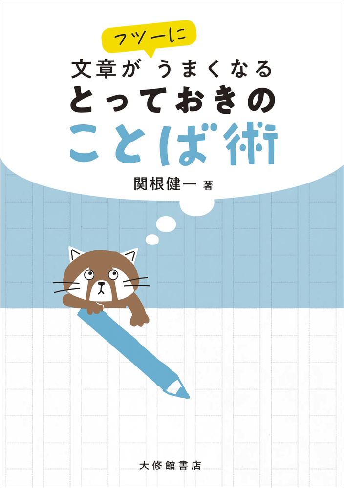 文章がフツーにうまくなる とっておきのことば術 - 株式会社大修館書店