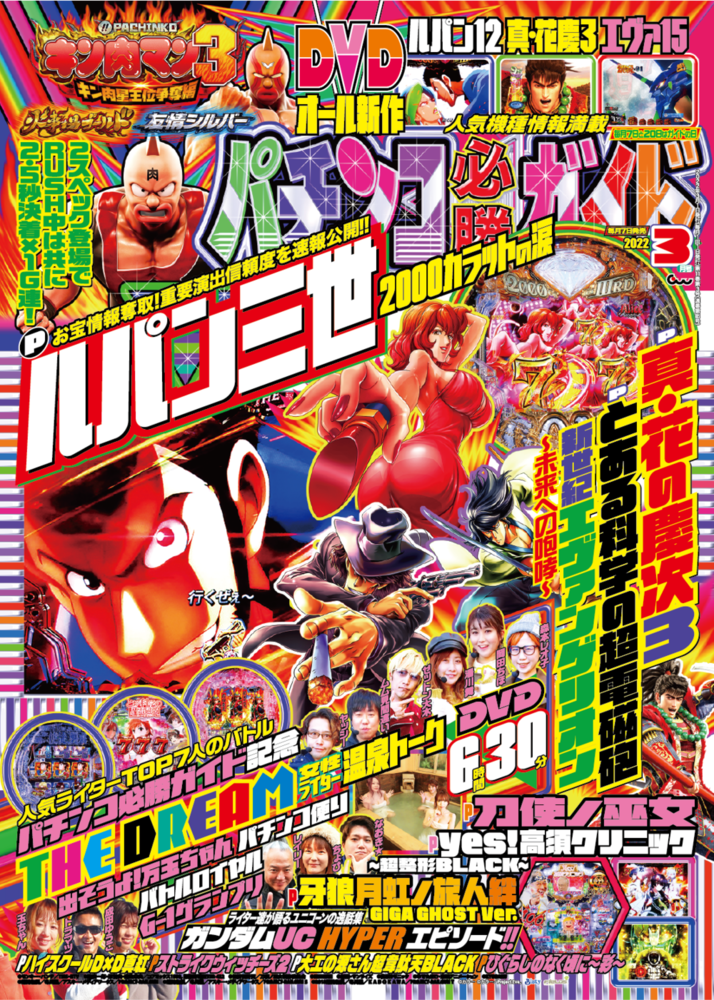 パチンコ必勝ガイド 2022年3月号（2022.2.7発売） - 株式会社ガイド