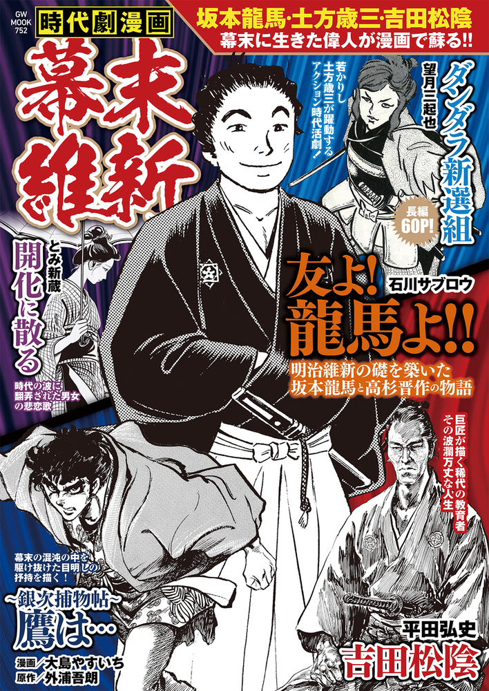 時代劇漫画 幕末維新（2022.2.15発売） - 株式会社ガイドワークス