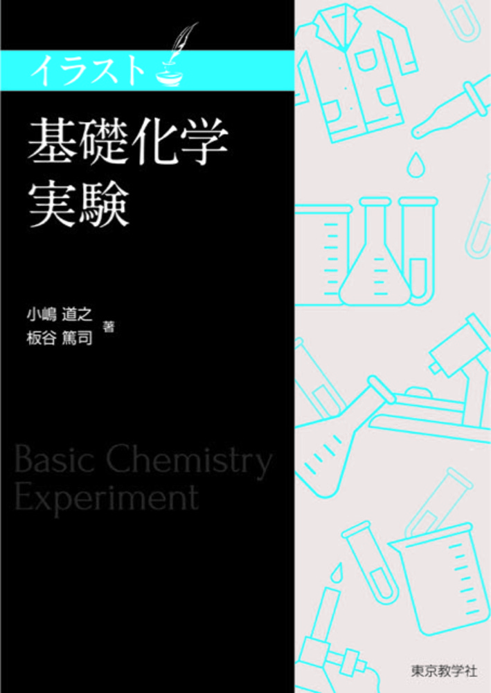 基礎化学実験 イラスト基礎化学実験 - 株式会社 東京教学社