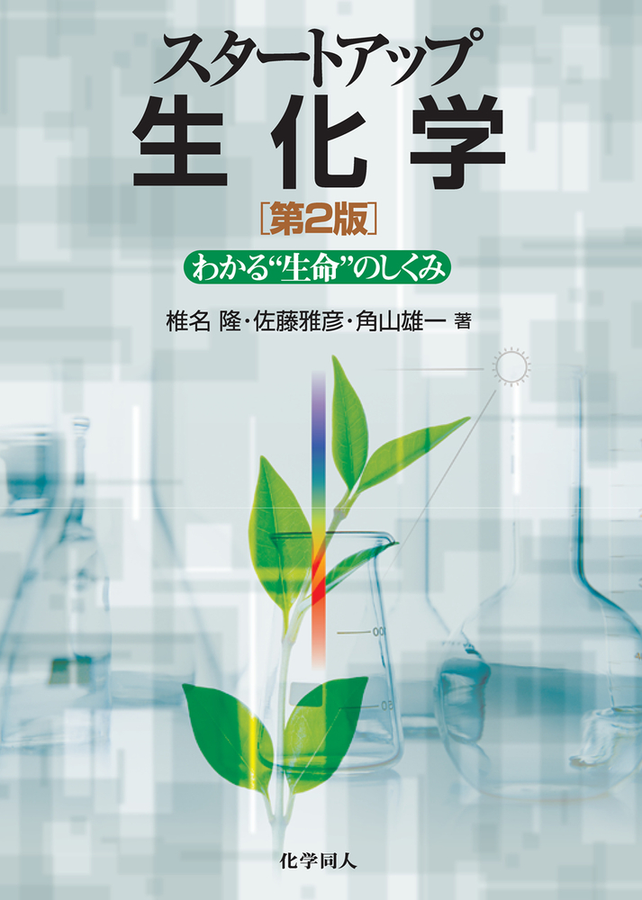 スタートアップ生化学 第2版 - 株式会社 化学同人