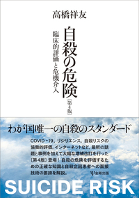 もしも「死にたい」と言われたら 自殺リスクの評価と対応 | 松本