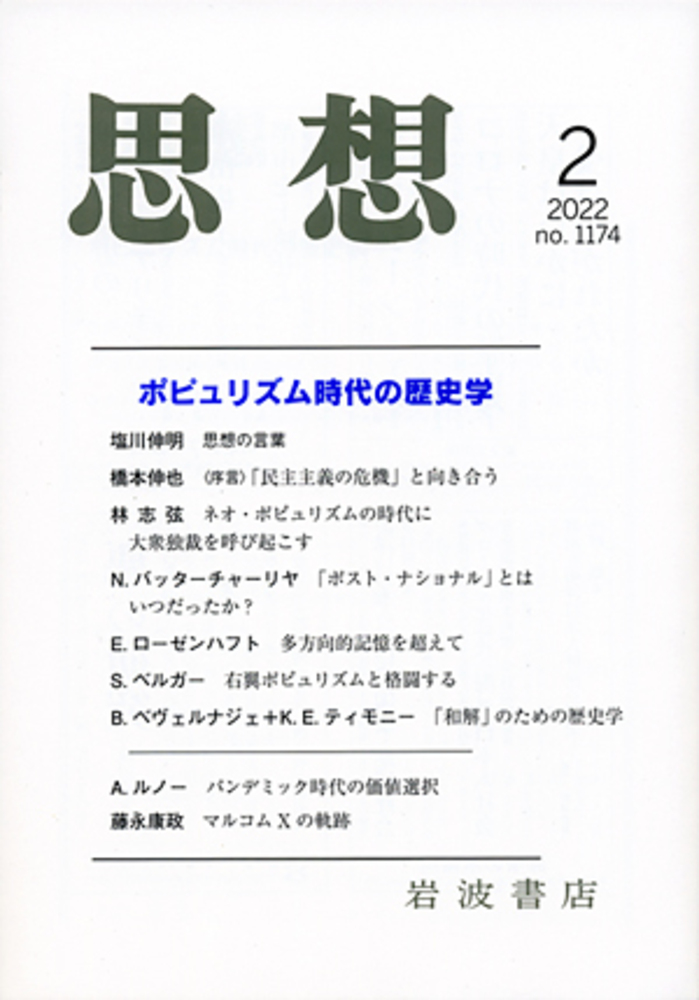 政治論集 2 政治論集 2 | みすず書房