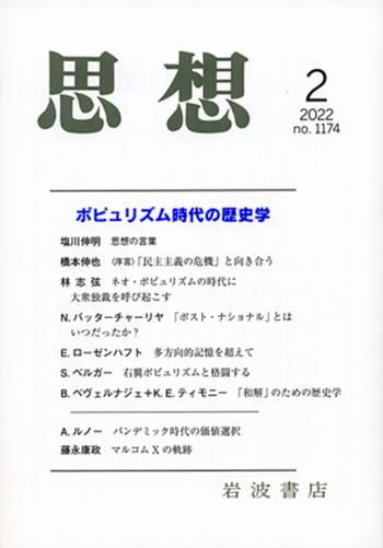 思想 2022年2月号｜岩波書店