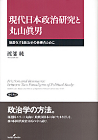 現代日本政治研究と丸山眞男 - 株式会社 勁草書房