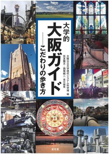 大学的大阪ガイド - 株式会社昭和堂