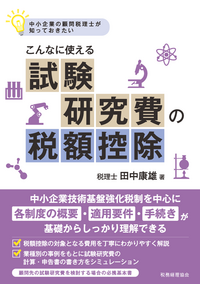 こんなに使える試験研究費の税額控除 - 株式会社 税務経理協会