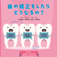 歯の矯正をしたらどうなるの？ - ほるぷ出版 こどもの本のほるぷ出版