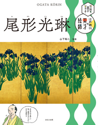 尾形光琳 - ほるぷ出版 こどもの本のほるぷ出版