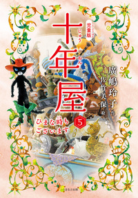 児童版 十年屋 7 タイムセールいたします - ほるぷ出版 こどもの本の