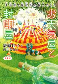 児童版 お天気屋と封印屋 十年屋と魔法街の住人たち3 - ほるぷ出版