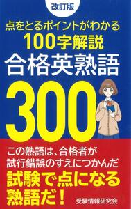 改訂版 合格英熟語300 - ごま書房新社 ～ あなたの新しい未来を開く鍵