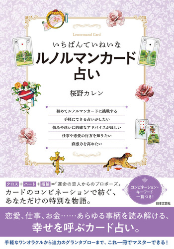 yogawa★ルノルマンカード Amazon.co.jp: 運命のルノルマンカード占い : リズ・ディーン