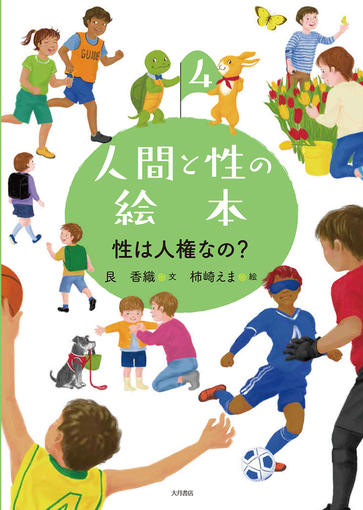 性は人権なの？（人間と性の絵本） - 株式会社 大月書店 憲法と同い年
