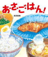 あ・さ・ご・は・ん！ - ほるぷ出版 こどもの本のほるぷ出版