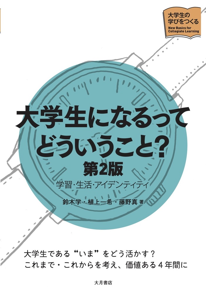 もったいない生活大事典　全７巻／学習研究社(その他) 大学生になるってどういうこと？［第2版］ - 株式会社 大月書店 憲法